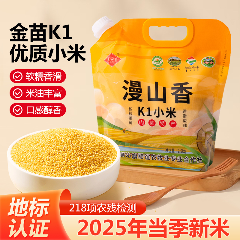 漫山香K1小米甄选当季新米软糯香滑口感醇香米油丰富粒粒饱满