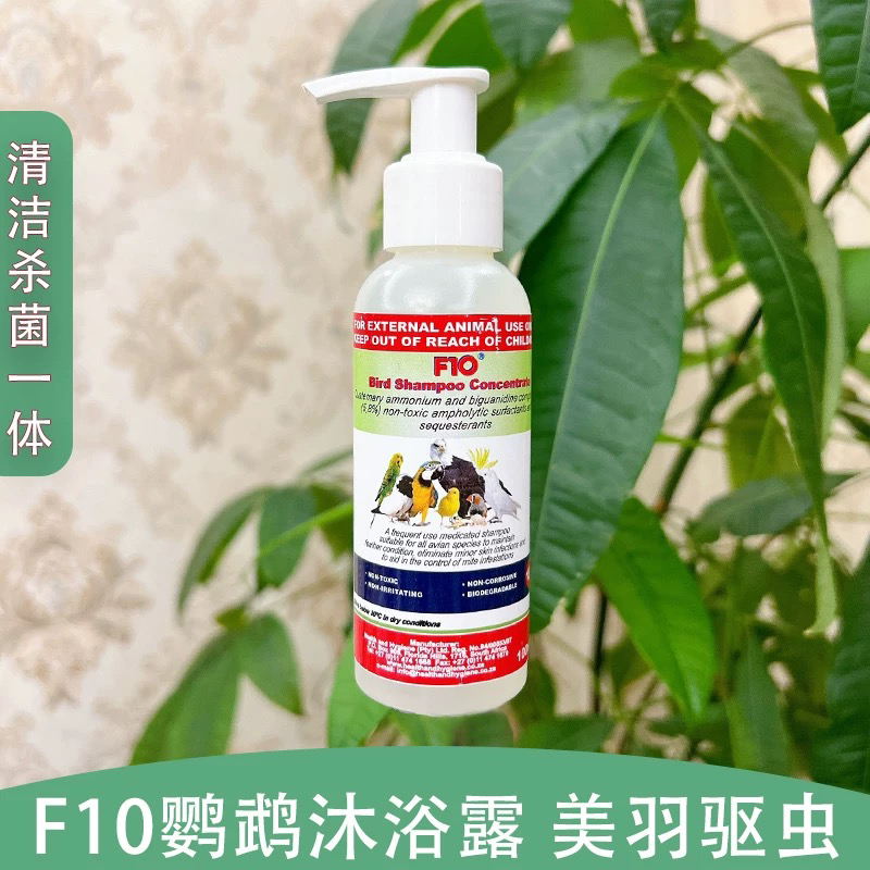 F10鹦鹉专用鸟类浓缩沐浴露亮丽羽毛除垢去污预防咬毛