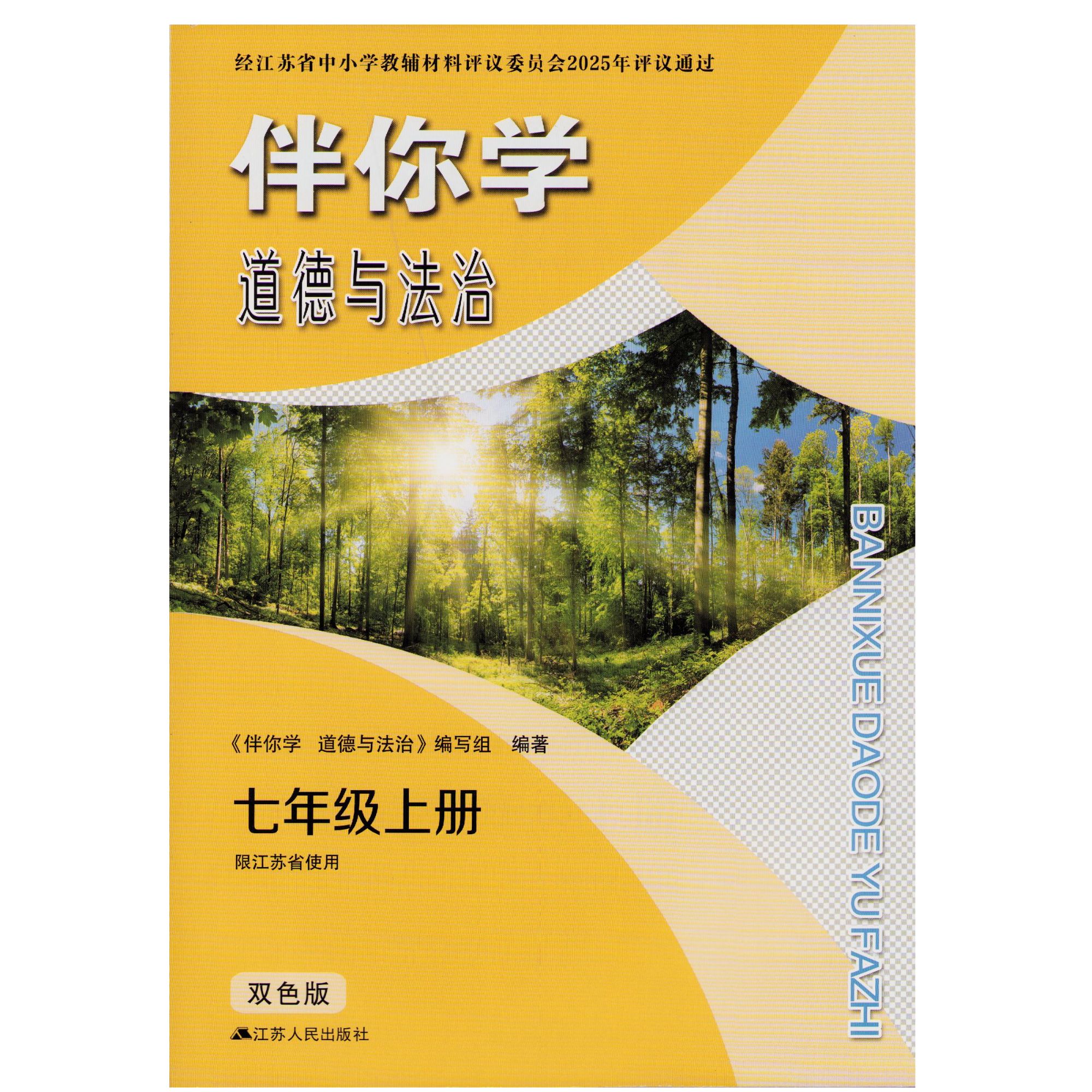 2025秋 伴你学 初中 道德与法治（双色含答案）