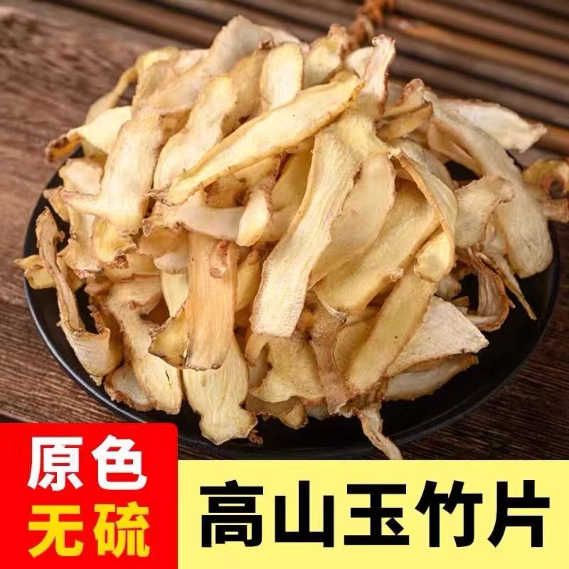 无硫新货玉竹干片可煮水煲汤清润滋补搭配麦冬