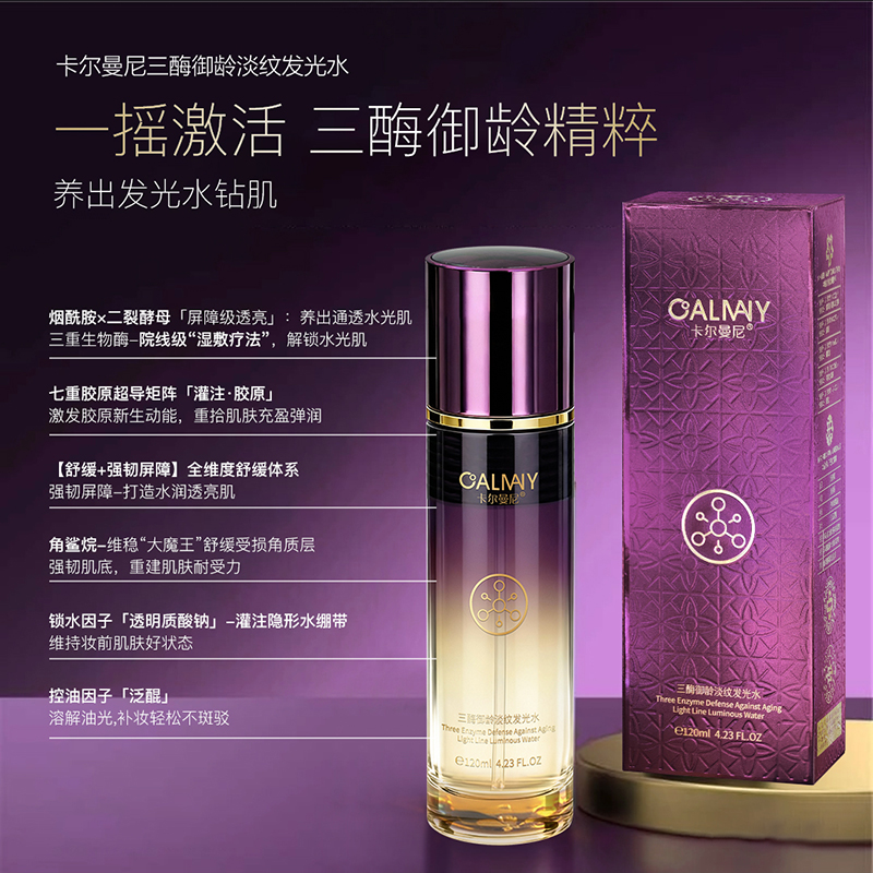 卡尔曼尼三酶御龄淡纹发光水湿敷保湿-紫色