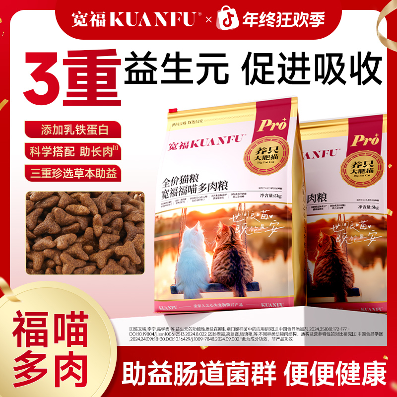 宽福猫粮鲜肉全价猫粮福喵多肉10斤营养宠物食品粮食【爆款专属】