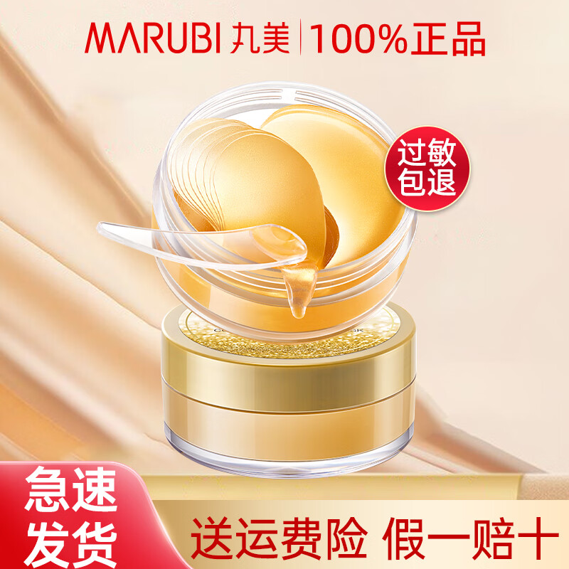 【直播专享】丸美眼膜贴淡化细纹紧致提拉改善黑眼圈补水保湿女官方