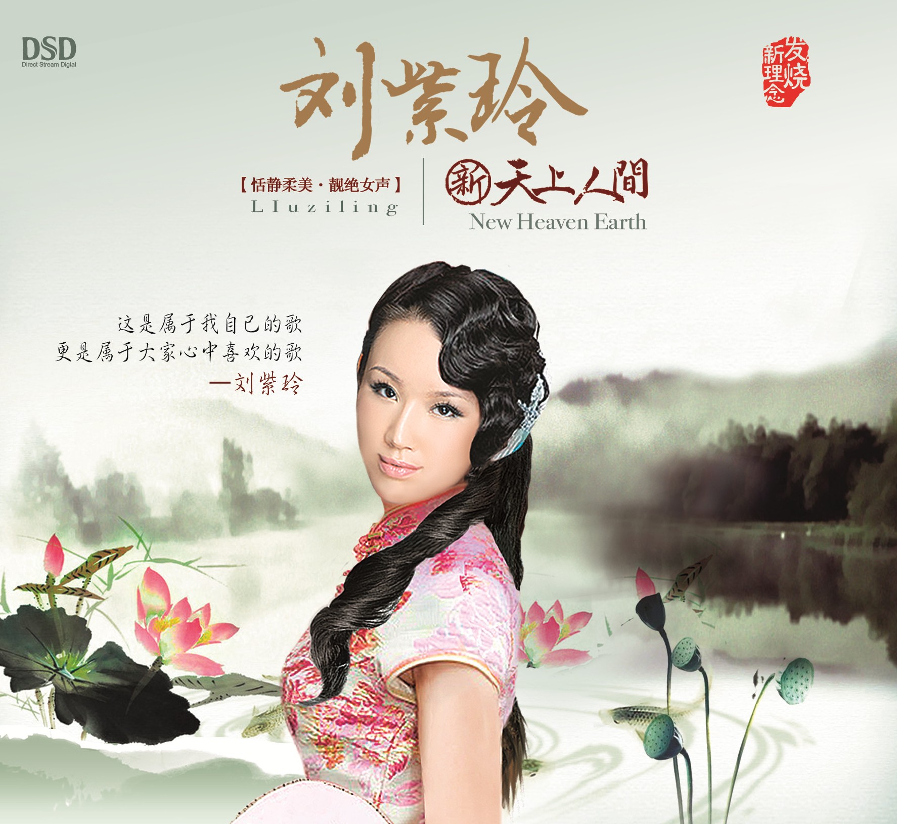 刘紫玲《新天上人间》 DSD/AQ/1:1直刻/AAD黄金母盘