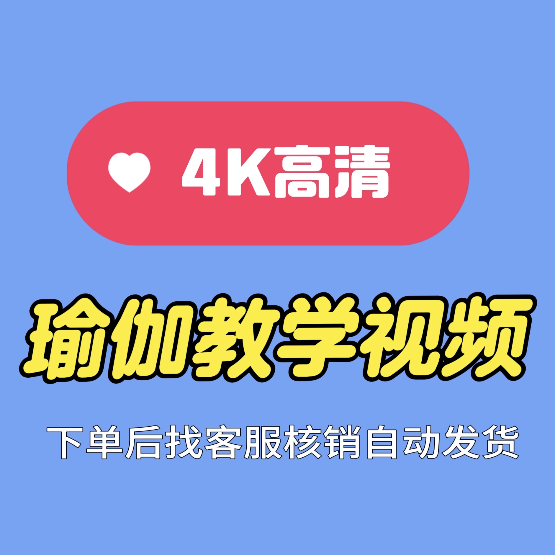 【4K高清】瑜伽教学视频完全看不过来（拍了找客服核销发货）