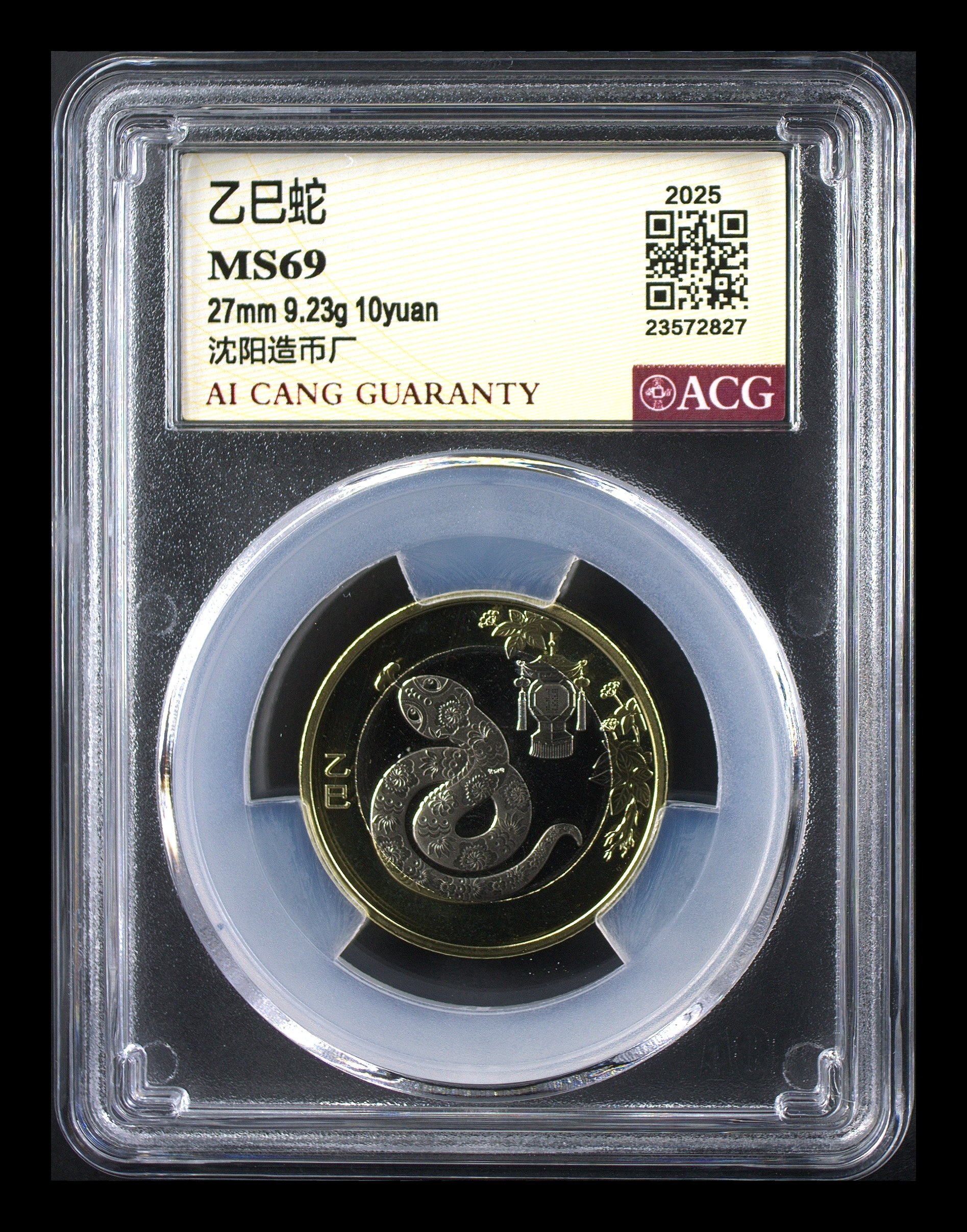 法定货币69分  二轮蛇  沈阳版 纪念币 随机号码