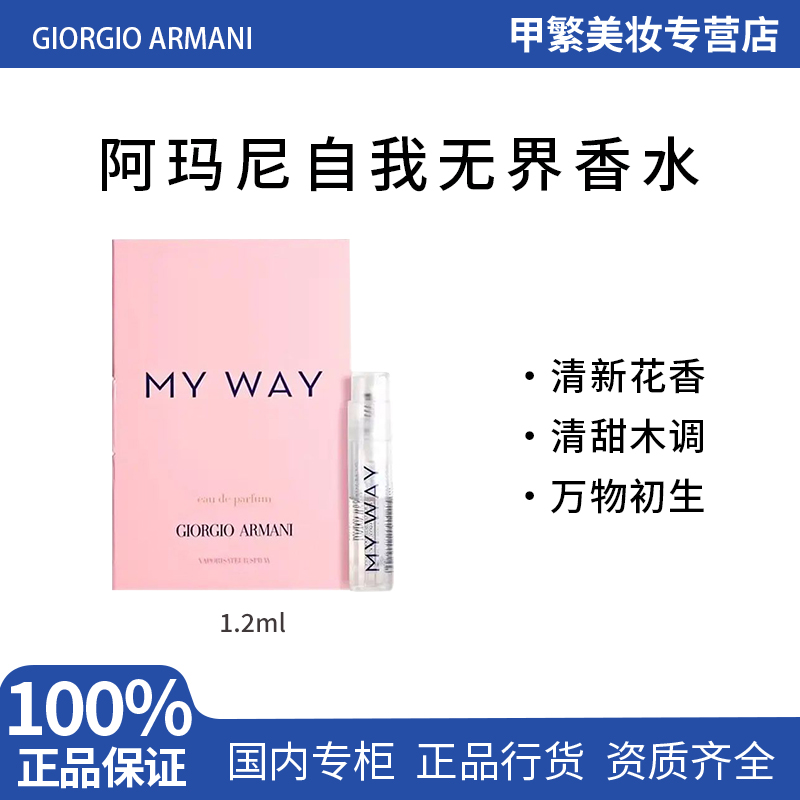 GIORGIO ARMANI/阿玛尼自我无界香水1.2ml持久花香清甜