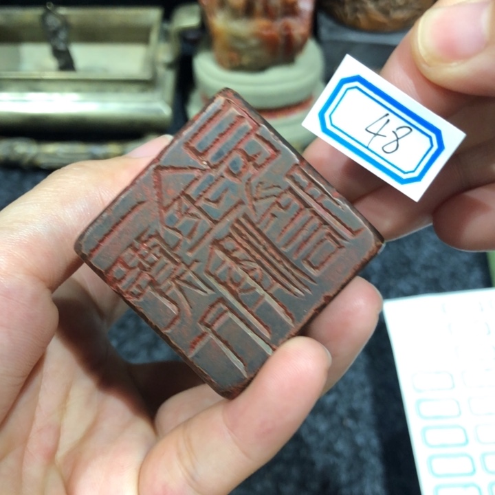 寿山石印石竹*轩竹老好的48嗨哟一个人