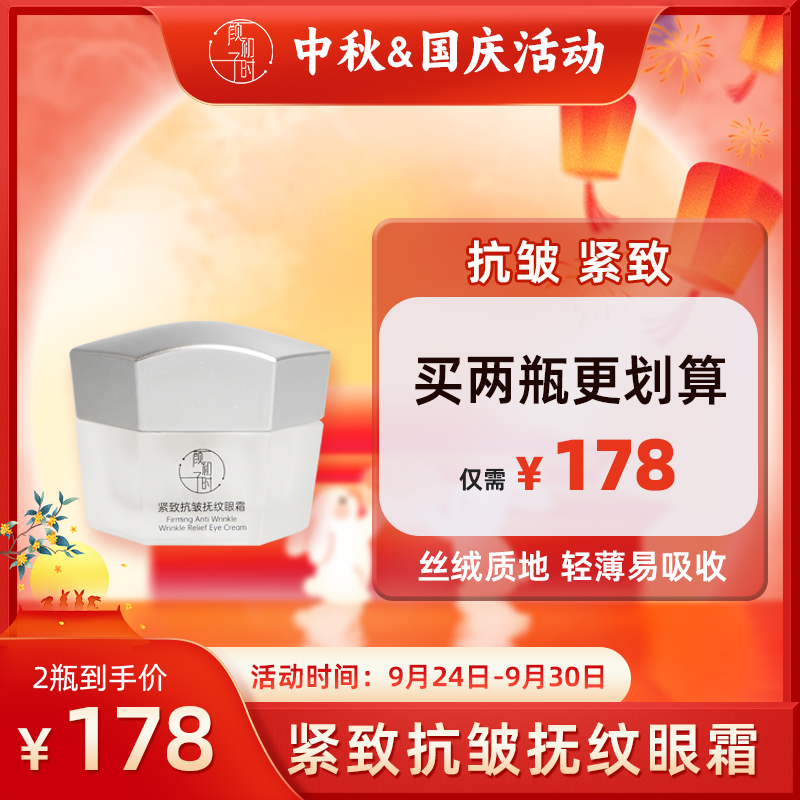 颜初子时紧致抗皱抚纹单瓶眼霜