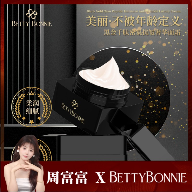 BETTYBONNIE黑金千肽密集抗皱奢华面霜抗皱舒缓6