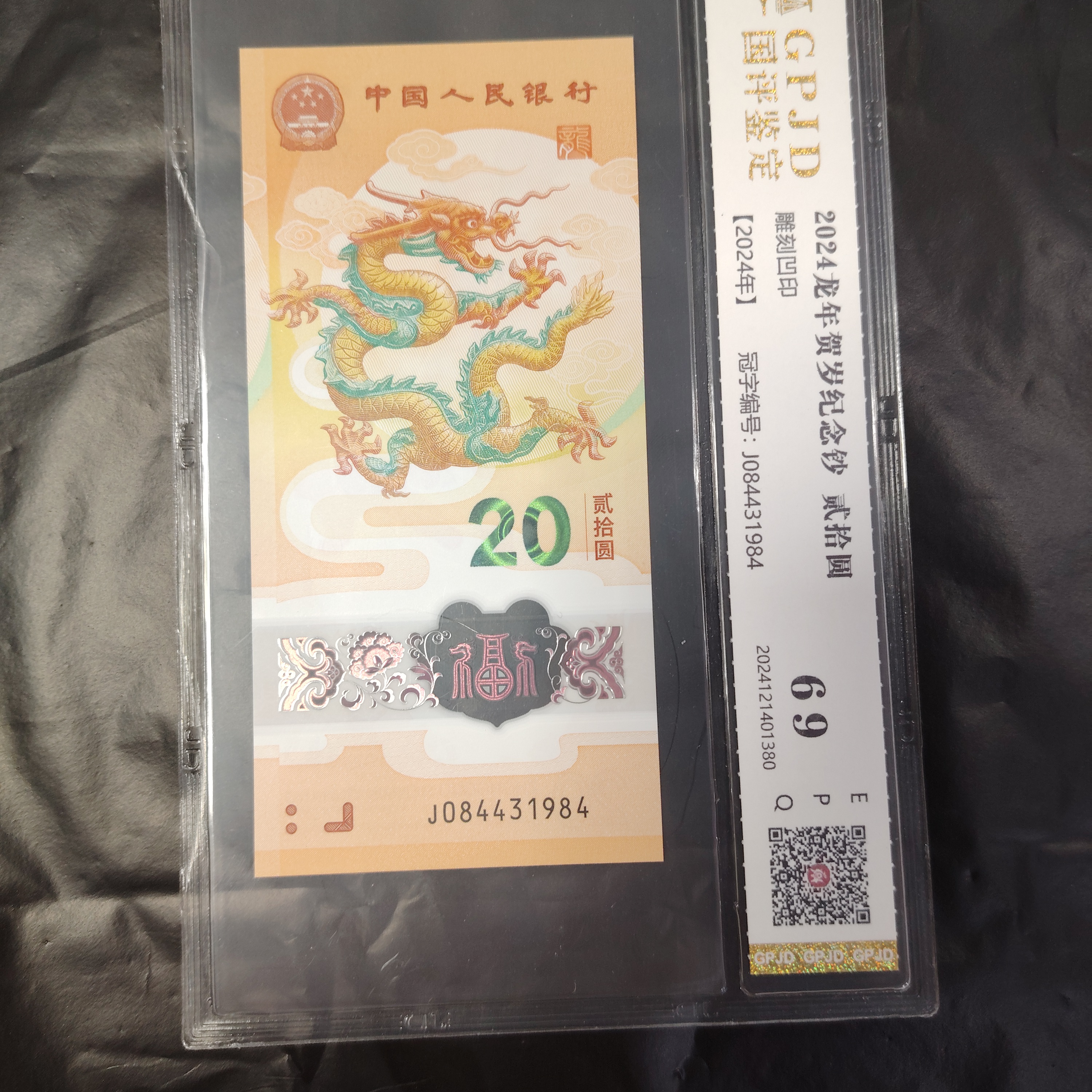 2024年贺岁小龙钞年份号封装评级