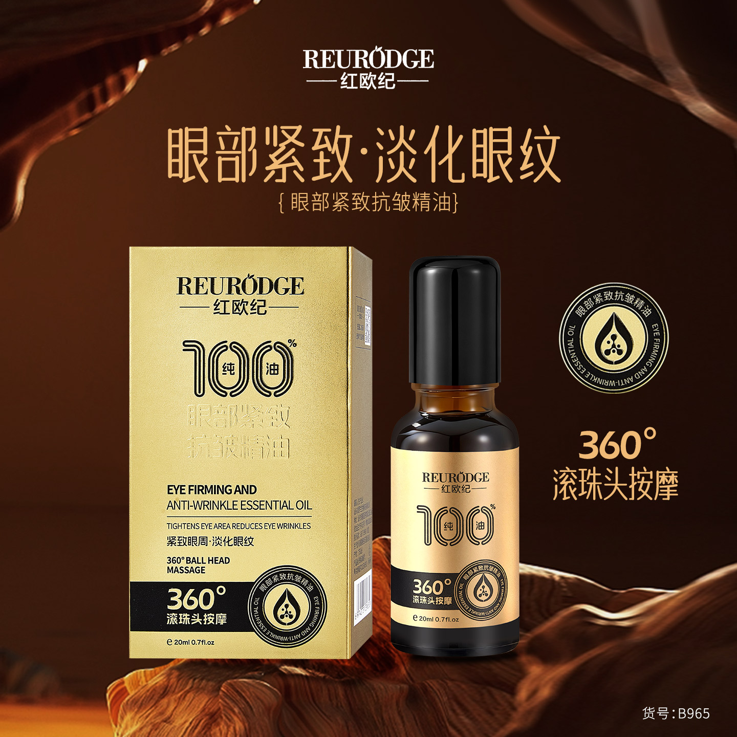 红欧纪眼部紧致抗皱精油