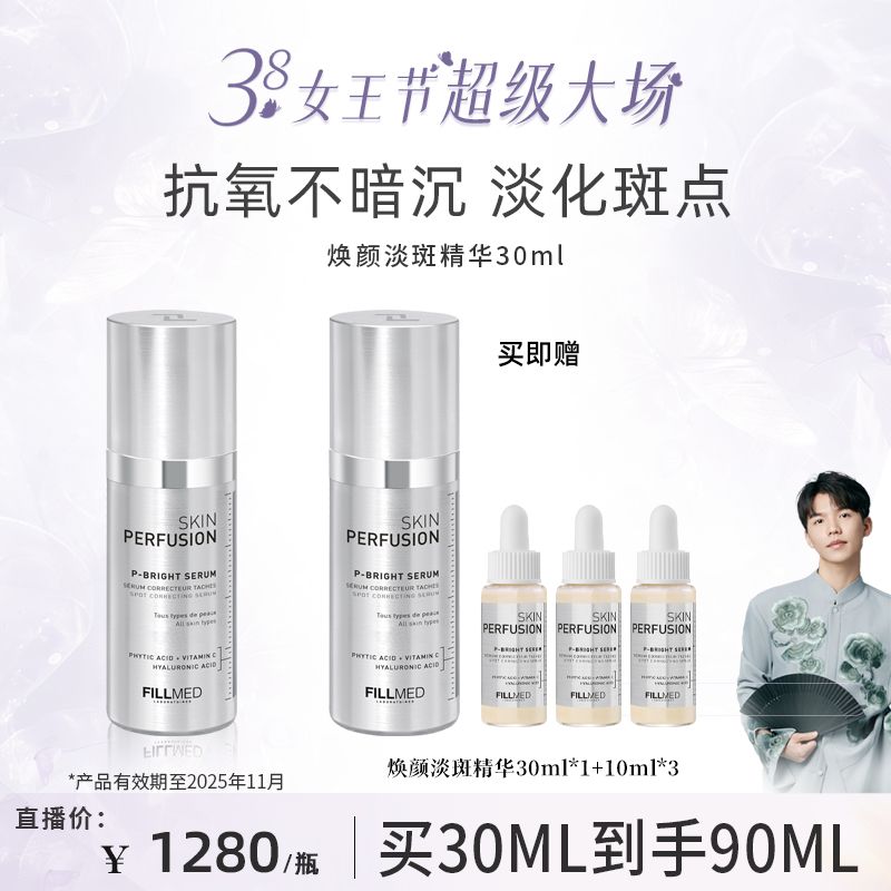 FILLMED菲欧曼焕颜淡斑精华液淡斑P白瓶