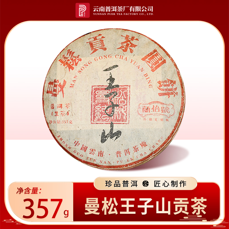 云南普洱茶厂【2011年曼松王子山】生茶357g