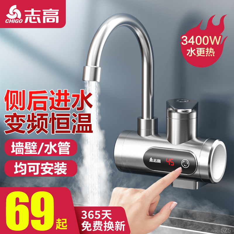 志高电热水龙头侧进水恒温即热式加热热得快厨房卫生间两用热水器
