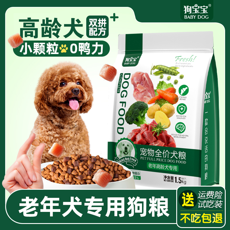 狗粮老年犬高龄犬专用泰迪比熊博美软老龄中小型犬小颗粒老狗犬粮