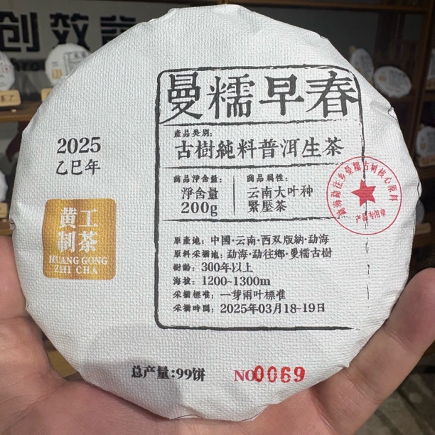 2025年黄工制茶（曼糯早春）200g生茶  带茶样