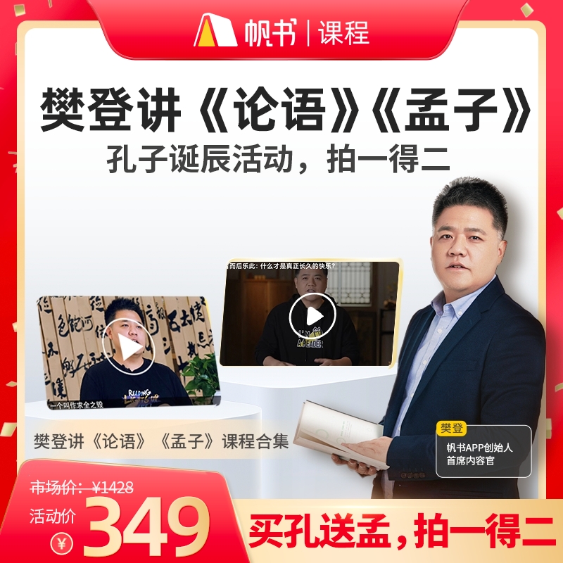 短视频专享樊登讲《论语》《孟子》课程合集赠《大学·中庸》30讲+共读营