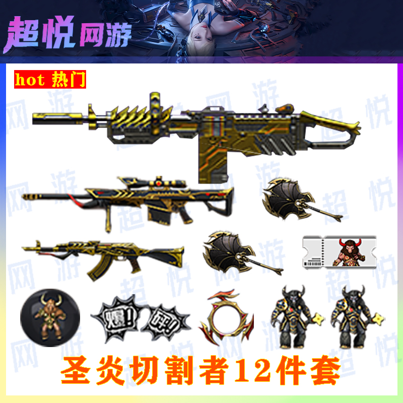 ACF穿越火线端游圣炎切割者12件套装备战神角色破坏者激光超越