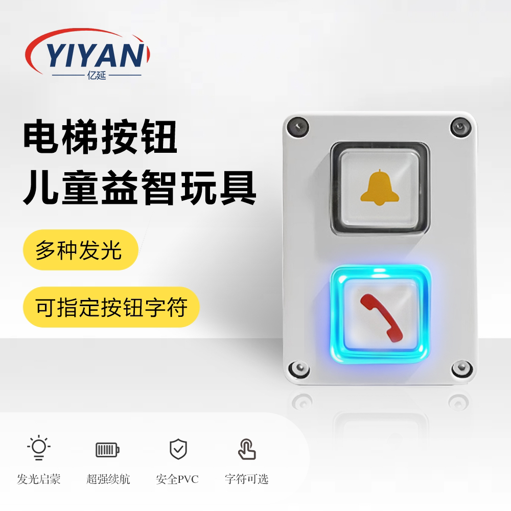 电梯益智玩具，两位键可发光发亮
