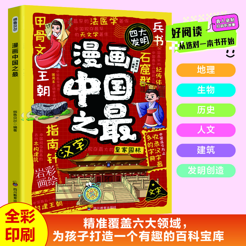 漫画中国之最 培养孩子自主阅读能力探寻自然与人文学生课外阅读
