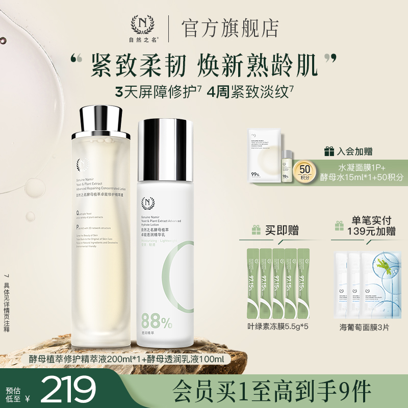 【酵母水乳套组】自然之名植萃97修护精萃液卓能乳液精华保湿紧致A