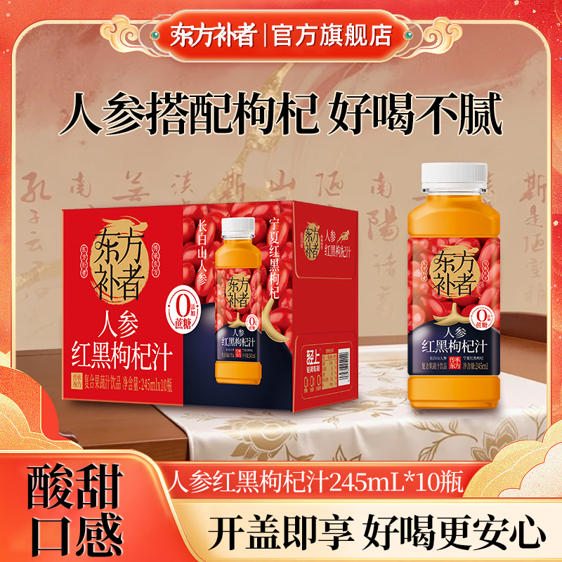 东方补者人参红黑枸杞汁送礼好喝夏季酸甜解腻饮料畅饮0糖整箱商品图