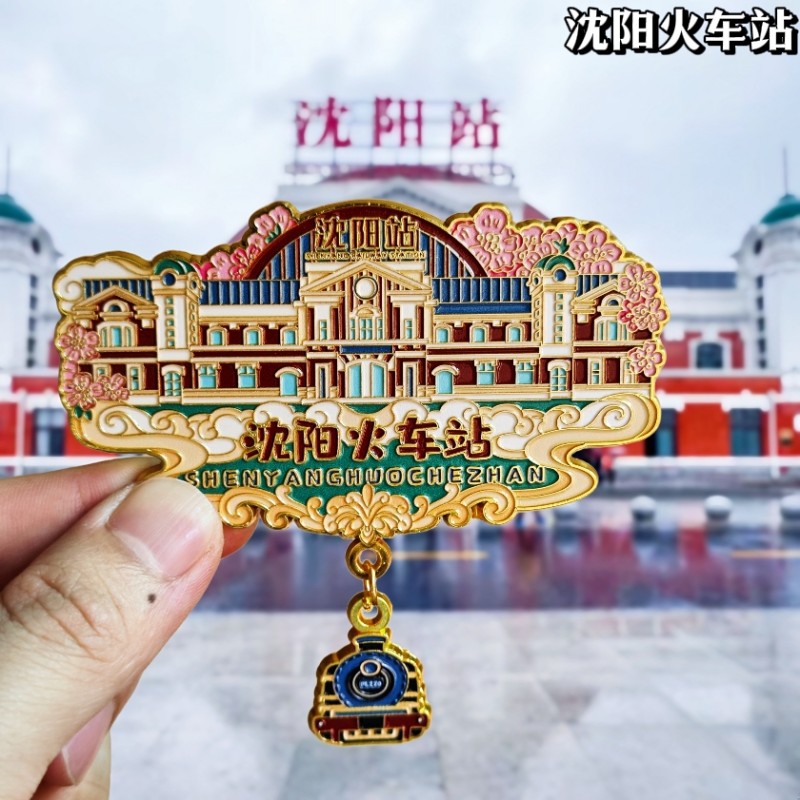 沈阳站金属冰箱贴沈阳火车站文创旅游纪念品伴手礼物磁性贴收藏品