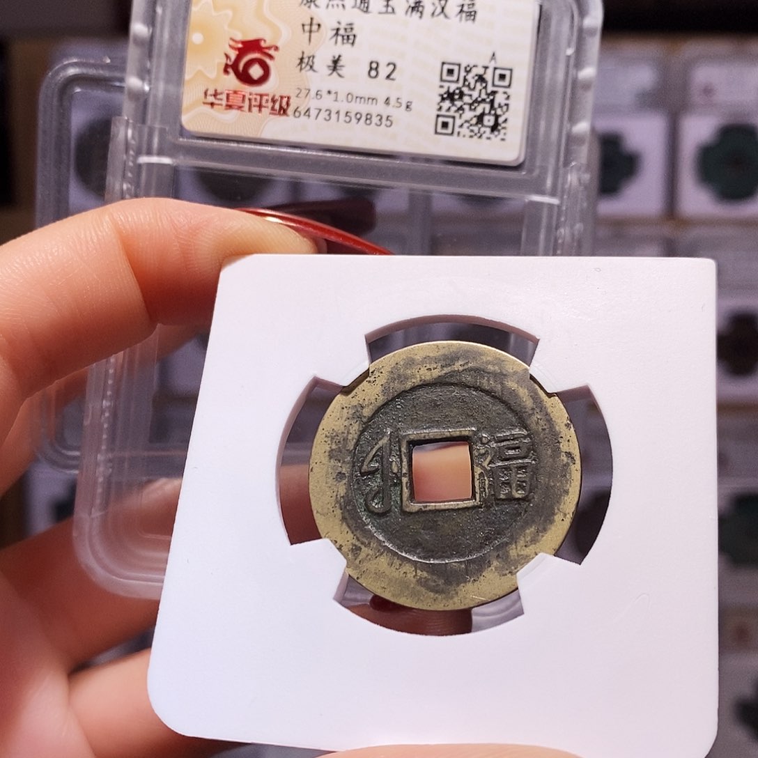 铜康熙 福中福82.9835。。