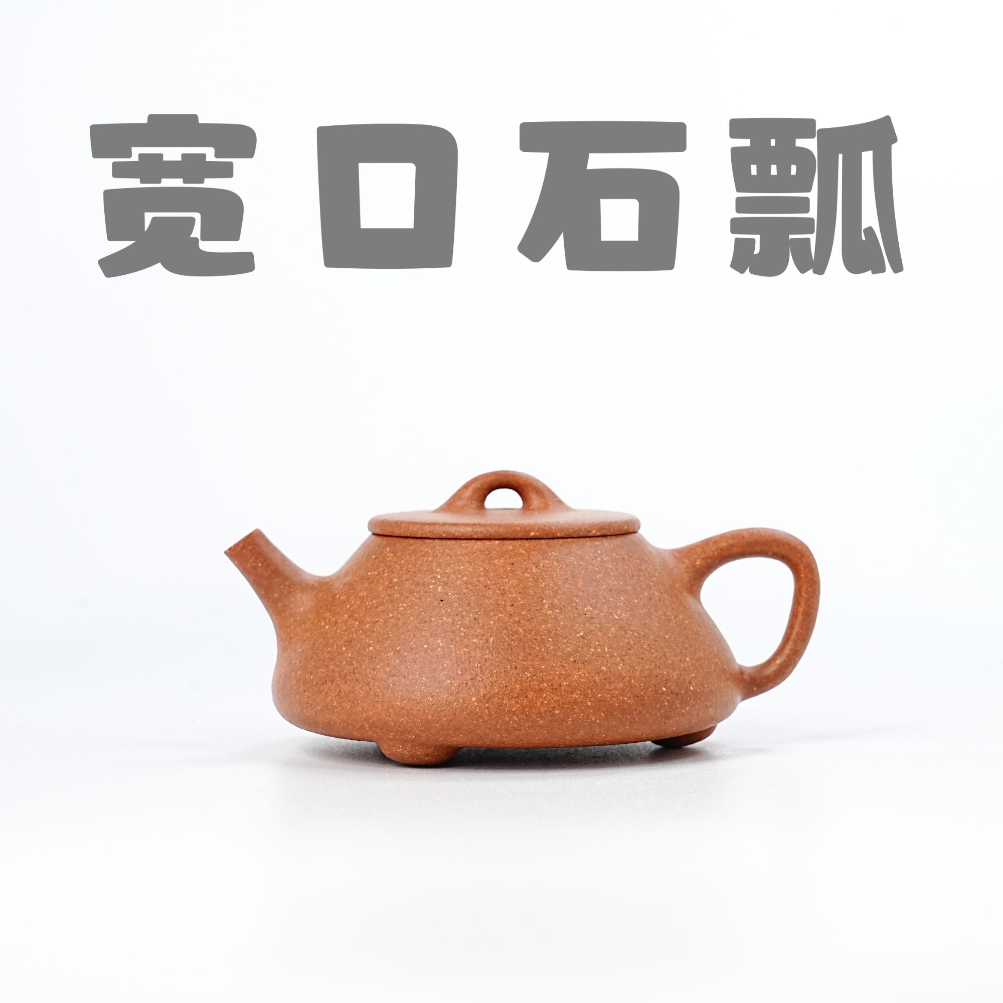 【共砂 · 宽口石瓢】150CC 宜兴原矿 老段泥 半手工