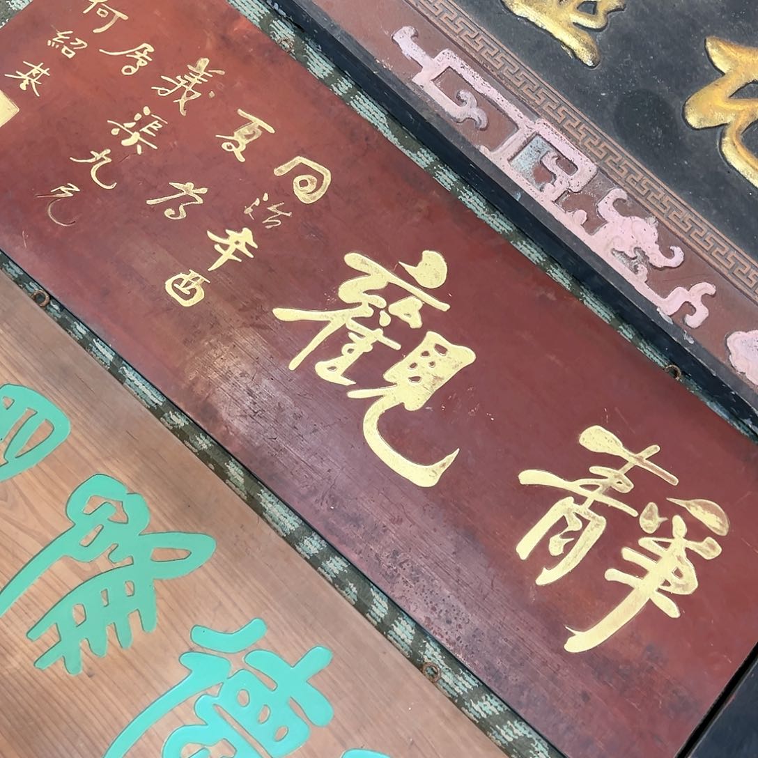 木善**源牌匾：静观！！！