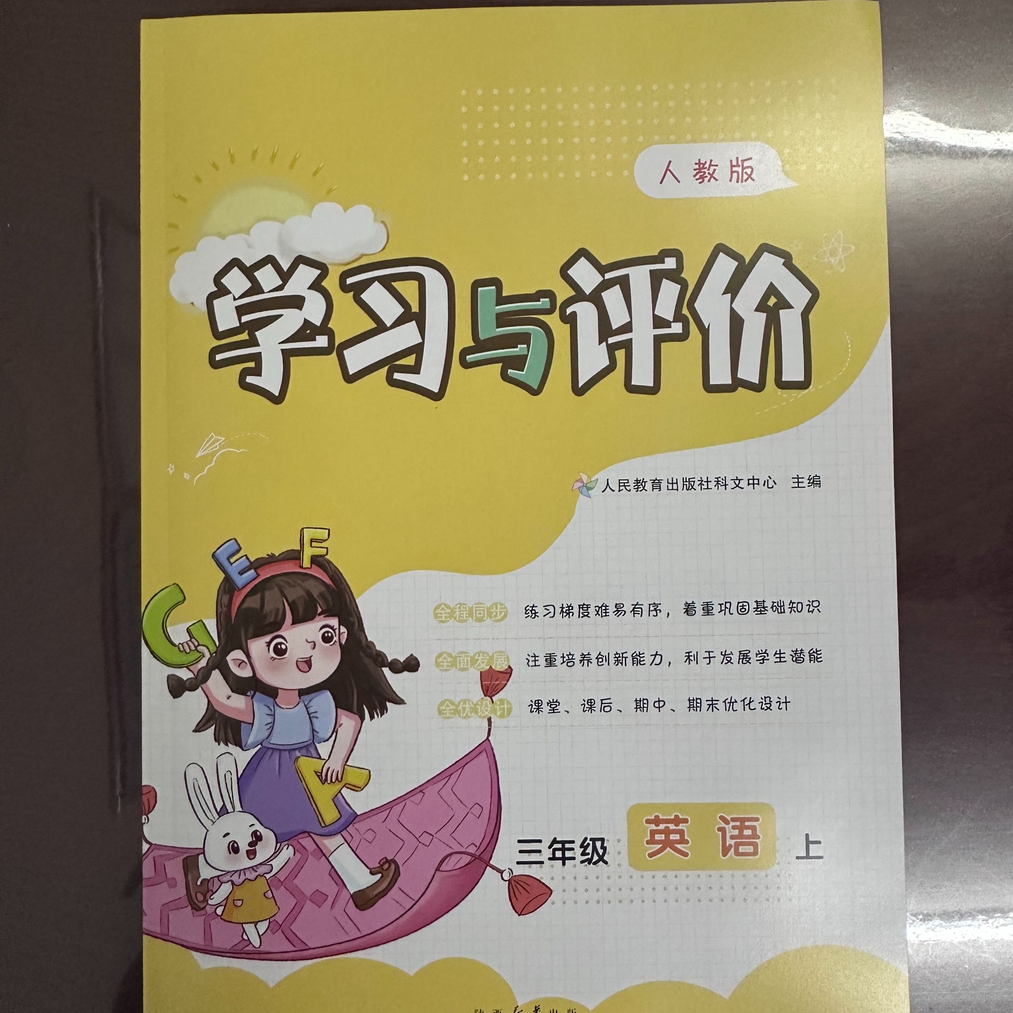 小学三年级上册英语学习与评价人教版部编版