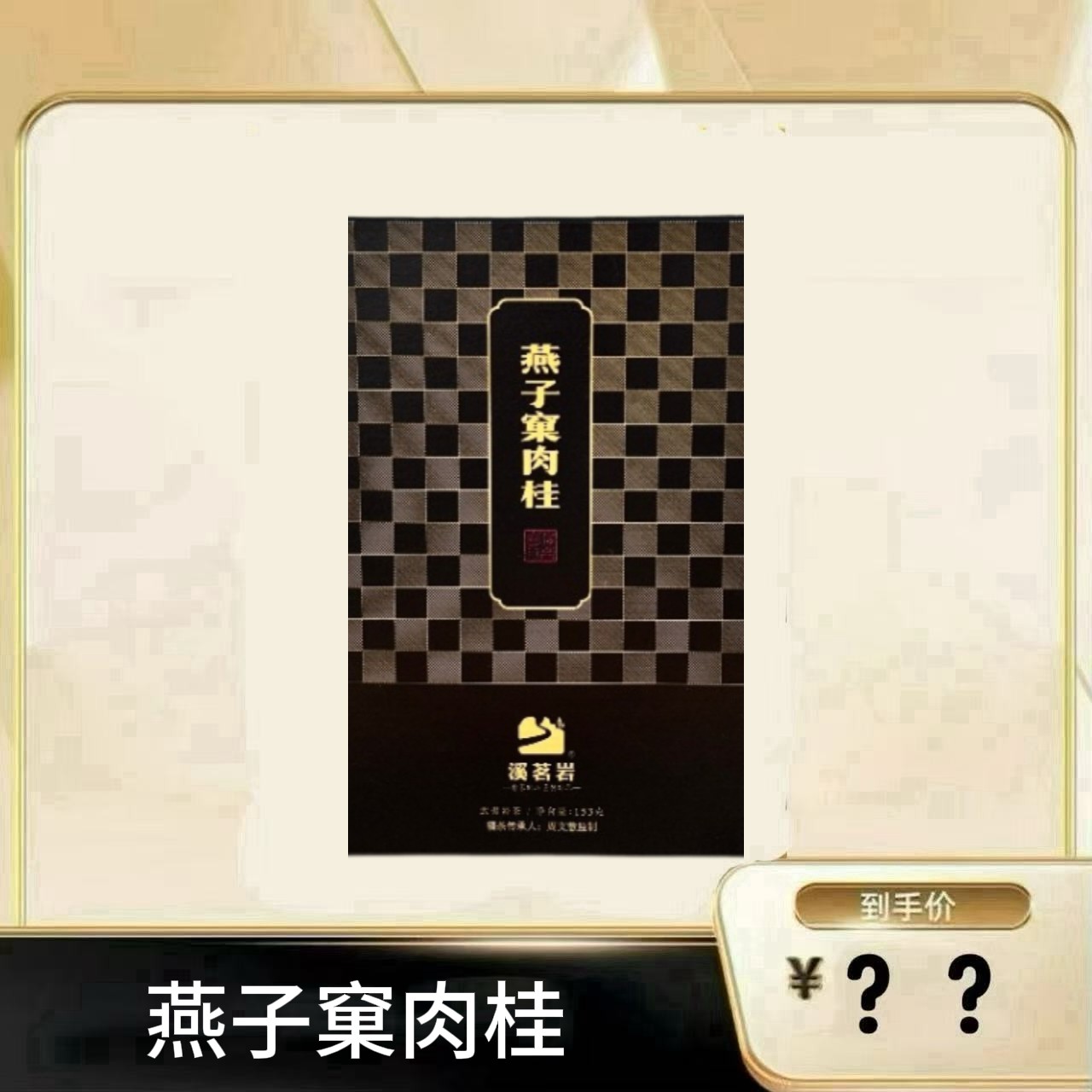 【燕子窠肉桂】 武夷岩茶乌龙茶（3）