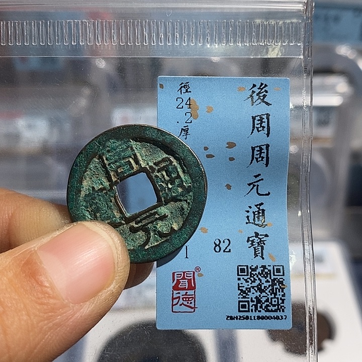 铜二妹周元通宝评级