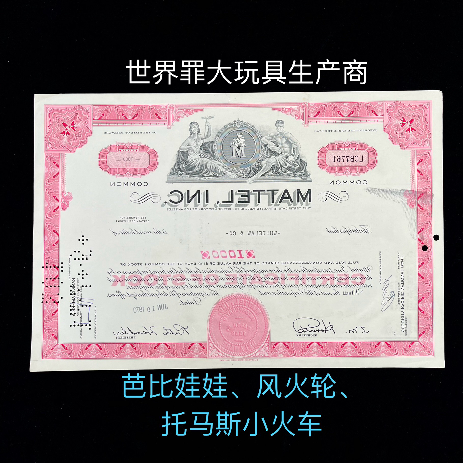 美泰玩具公司股票收藏，原版实体流通票有兑付孔