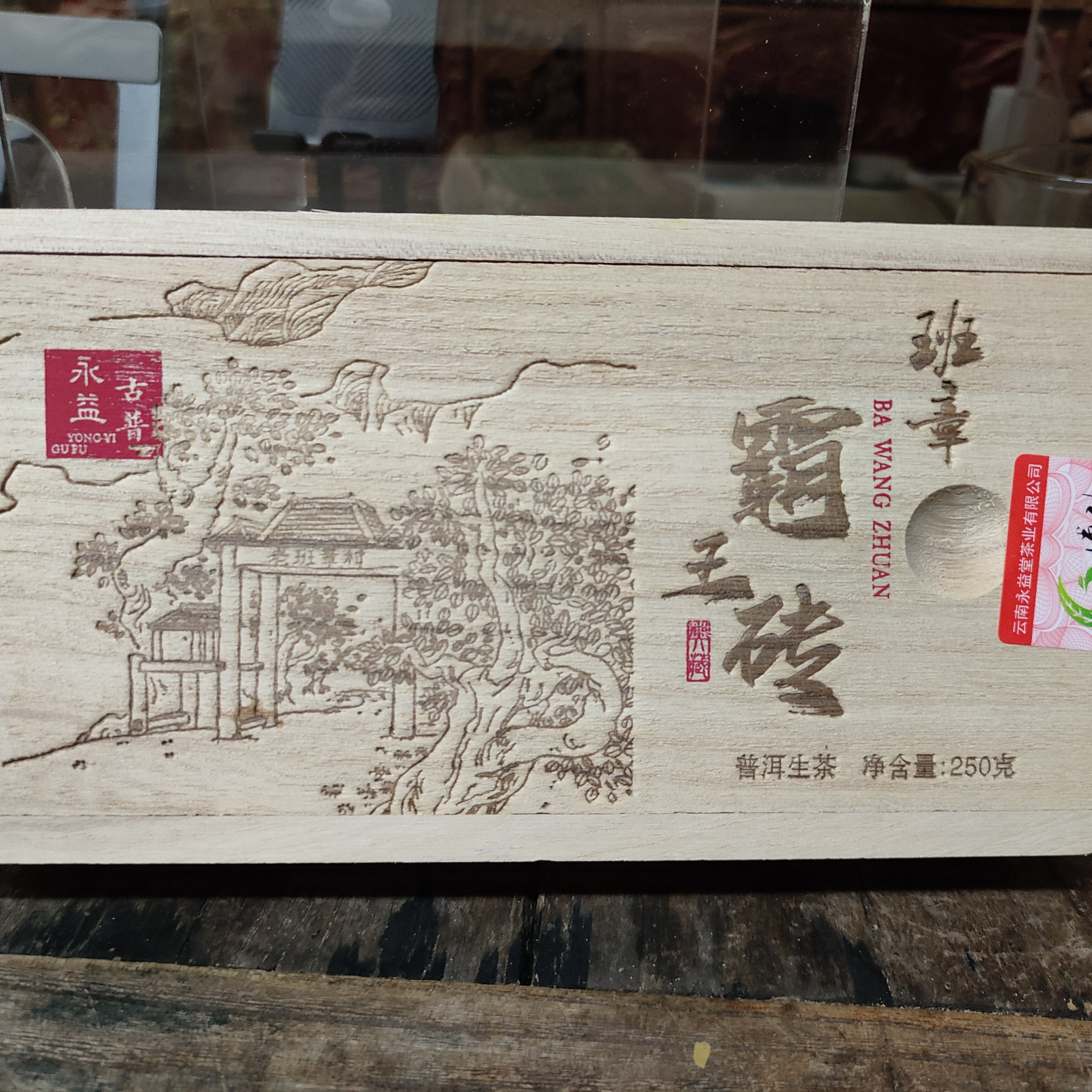 2016年班章霸王普洱砖  250克  体感发热