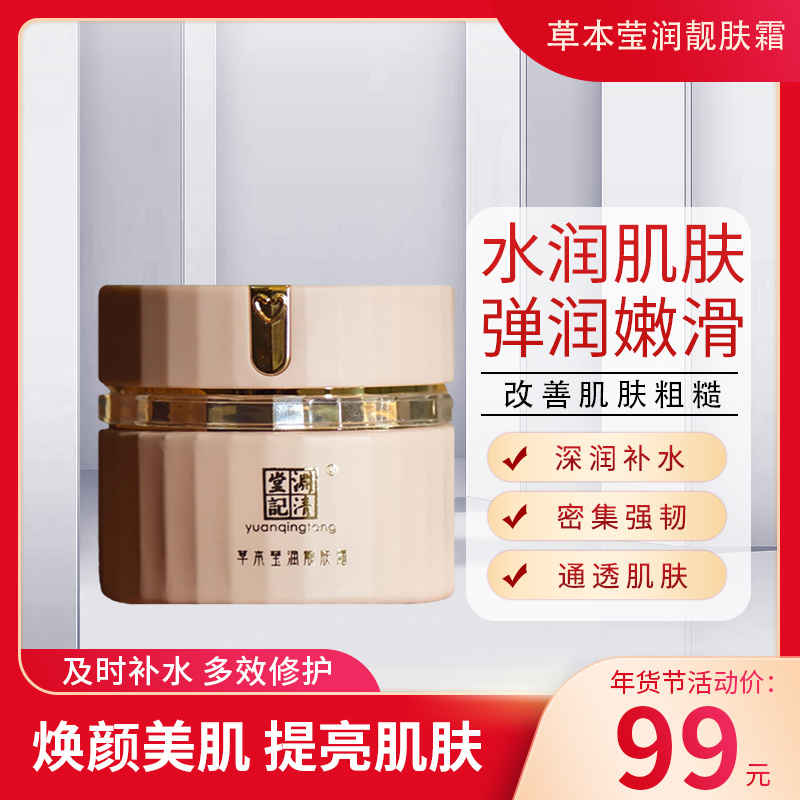 渊清堂国之秀草本莹润靓肤霜补水保湿精华面霜滋润脸部清爽柔顺