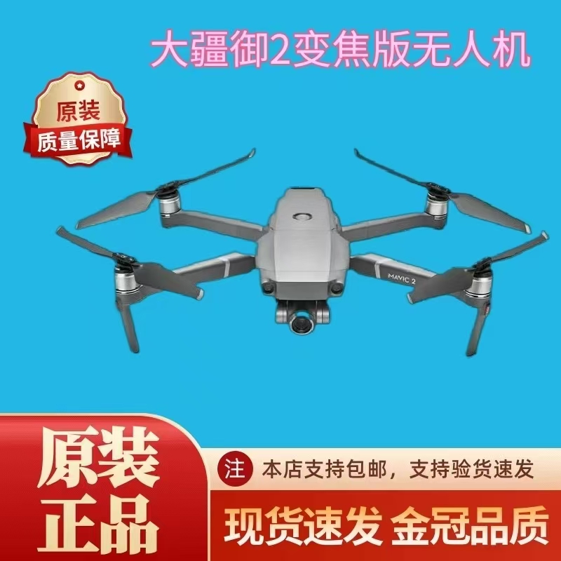 95新 DJI/大疆 二手 无人机 Mavic 2 变焦航拍无人机