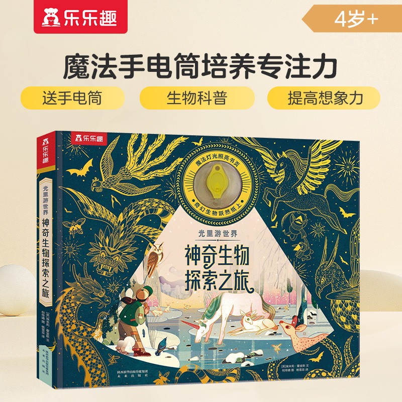 乐乐趣 光里游世界 神奇生物探索之旅