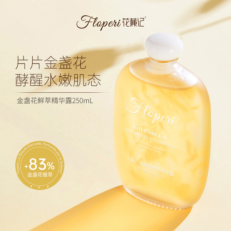 花蒹记FLOPERI金盏花鲜萃精华露250ml
