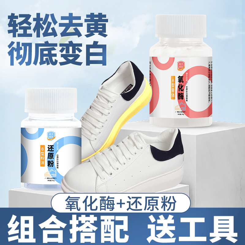 【鞋边去黄神器】小白鞋橡胶鞋边去黄还原剂去氧化清洁变白清洗剂