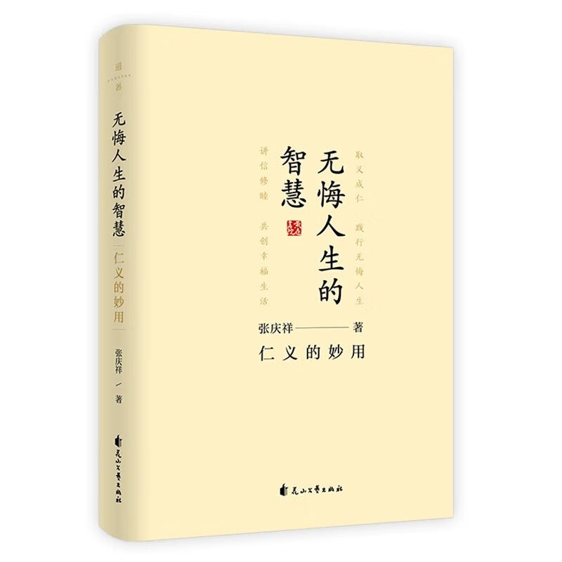 无悔人生的智慧仁义的妙用 张庆祥著