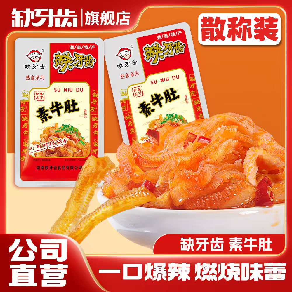 【散称小包装】缺牙齿香辣素牛肚散称小包礼袋辣味吃播辣味挑战