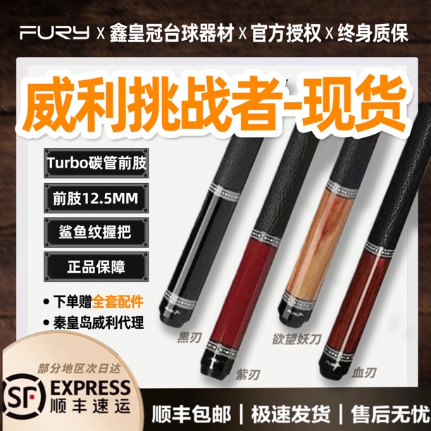 fury威利黑刃台球杆比赛欲望妖刀血刃紫刃大头杆挑战者系列现货