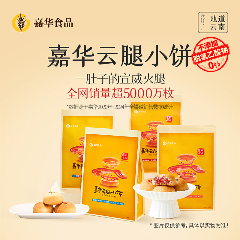 【云腿小饼组合】云南嘉华云腿小饼礼袋9枚*3袋传统零食酥皮原味