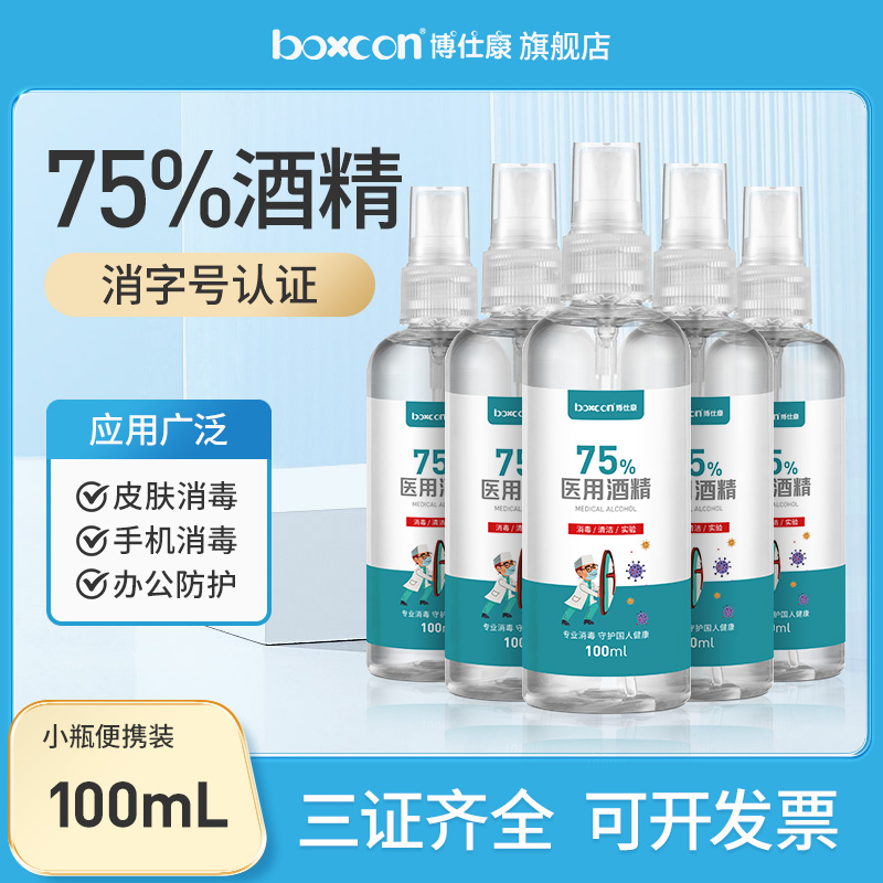 BOXCON/博仕康75%酒精消毒液流感防护宝宝免洗手消毒喷雾75°酒精