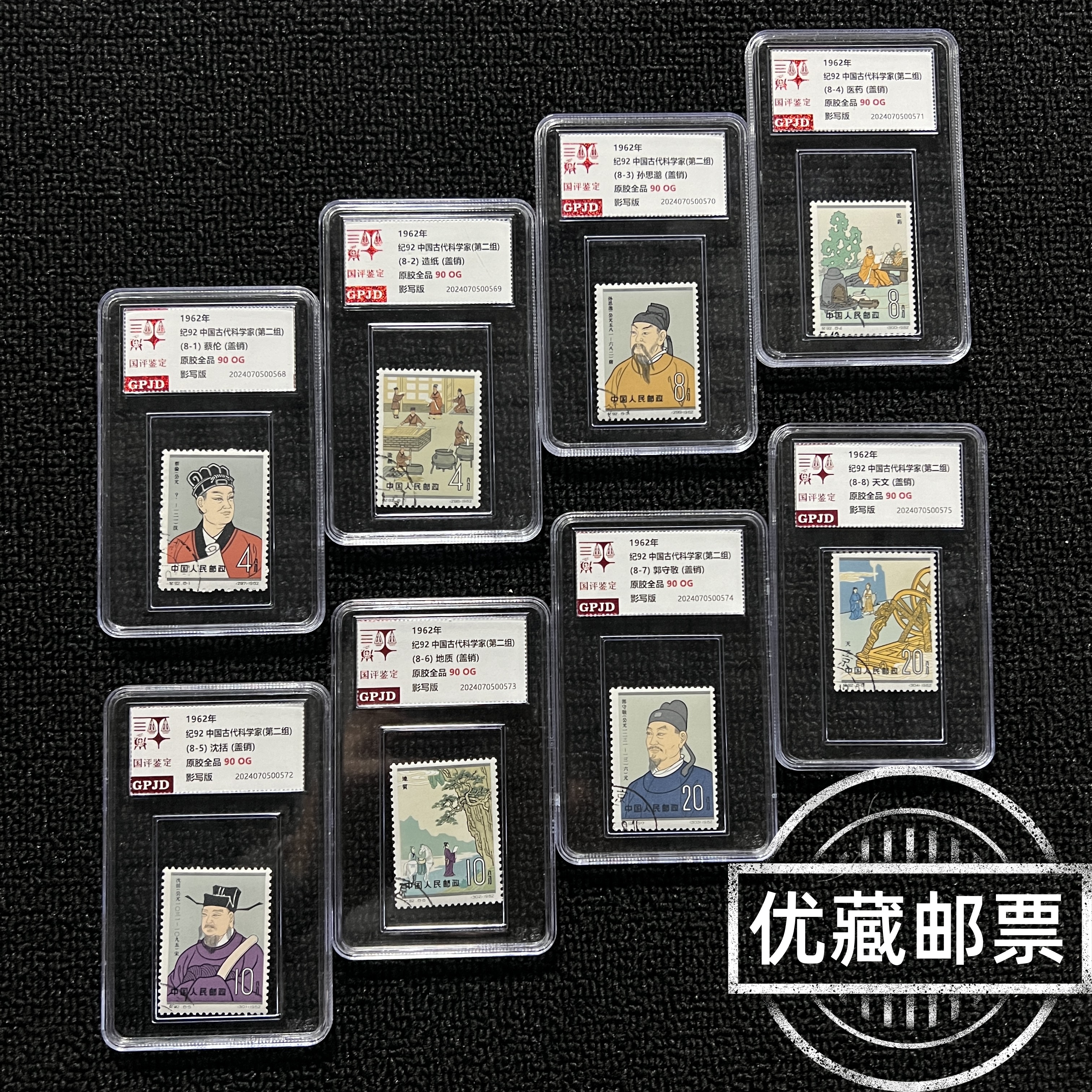 盖销 纪92古代科学家（第二组） 邮票 国评评级 90OG 小盒