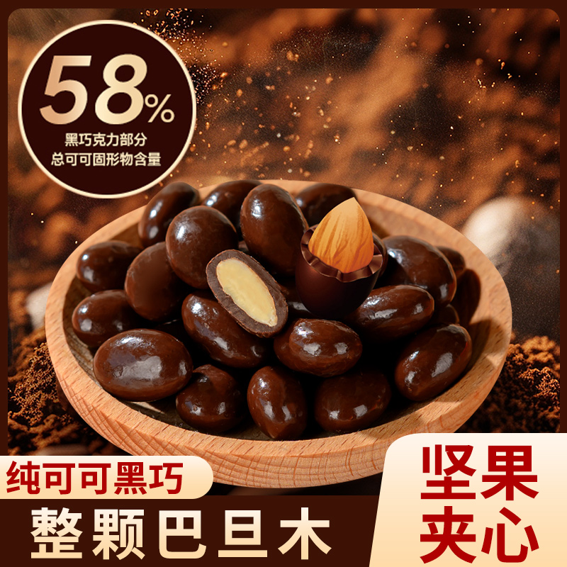 【纯可可脂】58%巴旦木黑巧坚果夹心香浓丝滑解馋休闲零食巧克力