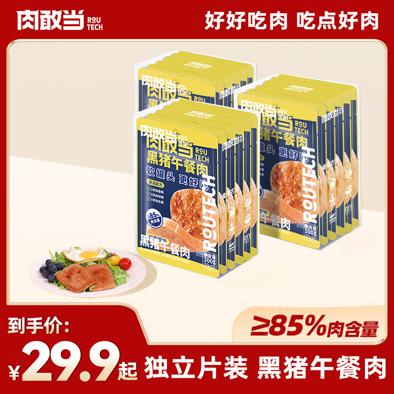 肉敢当黑猪午餐肉罐头独立包装儿童宝宝营养早餐三明治火锅速食