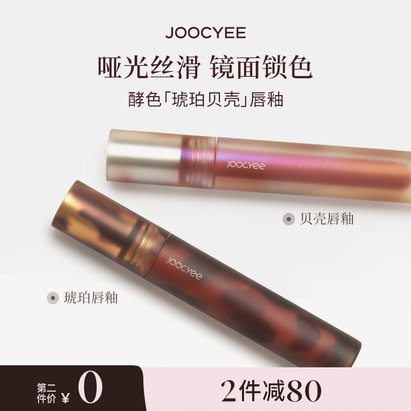 【官方直播】酵色琥珀贝壳唇釉哑光镜面显白裸色丝滑流光棕气质唇泥